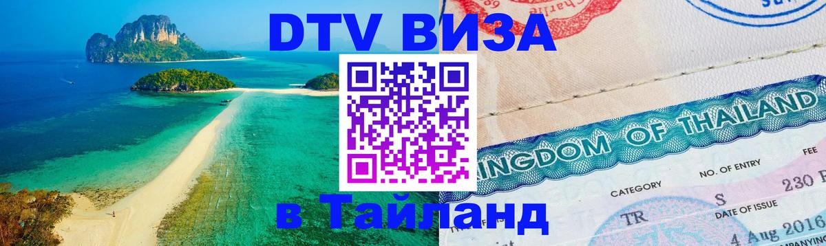 DTV Visa Thailand — прайс и условия, виза без дополнительных документов - 