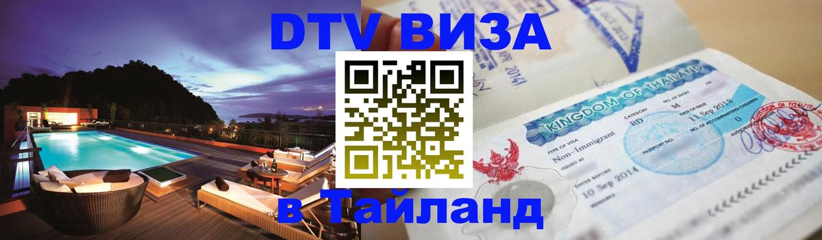 ДТВ VISA Тайланд для фрилансеров Рим 